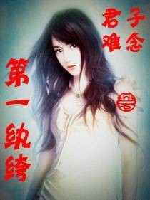 第一纨绔(君子难念创作的都市小说)