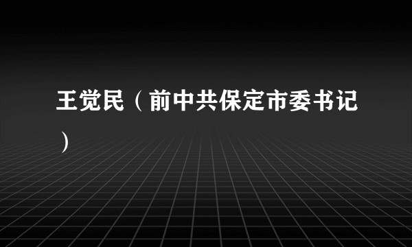 王觉民（前中共保定市委书记）