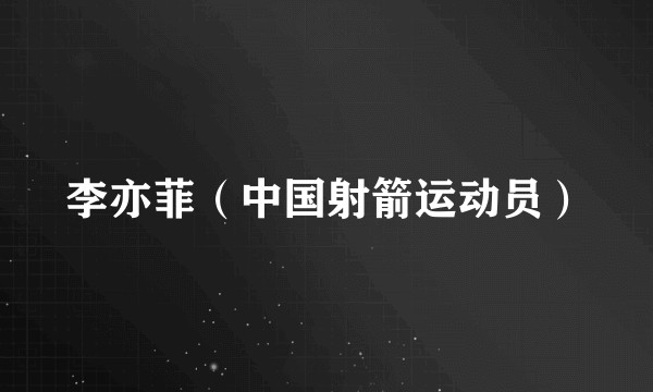 李亦菲（中国射箭运动员）