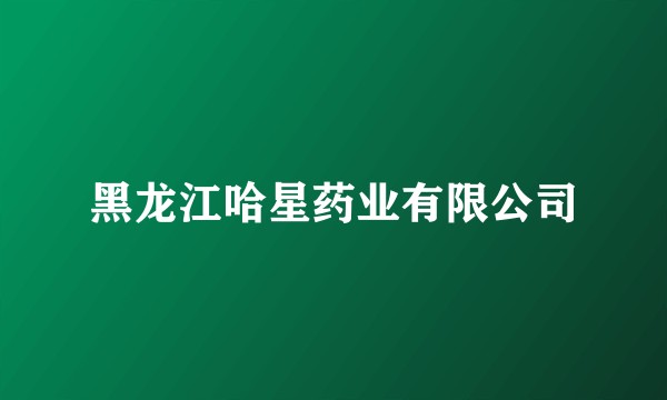 黑龙江哈星药业有限公司