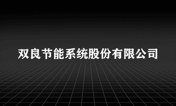 双良节能系统股份有限公司