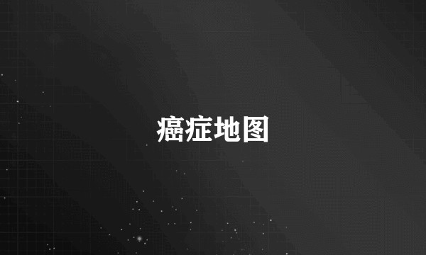 癌症地图
