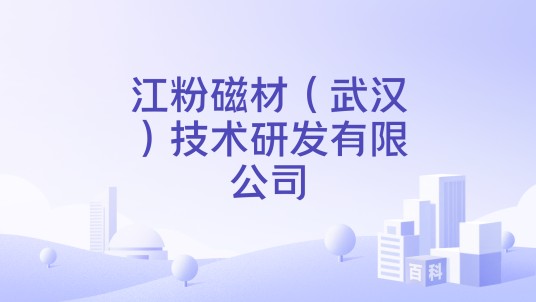 江粉磁材（武汉）技术研发有限公司