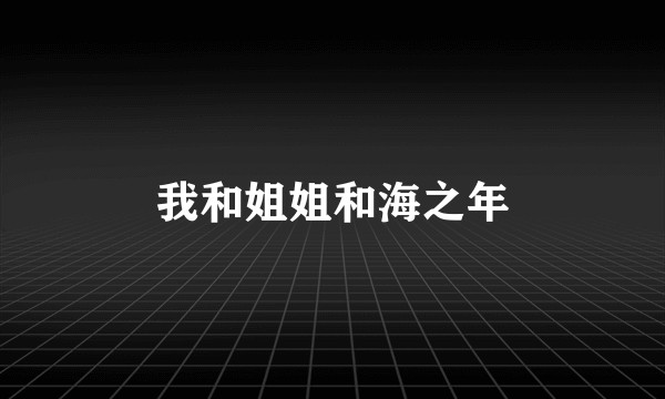 我和姐姐和海之年