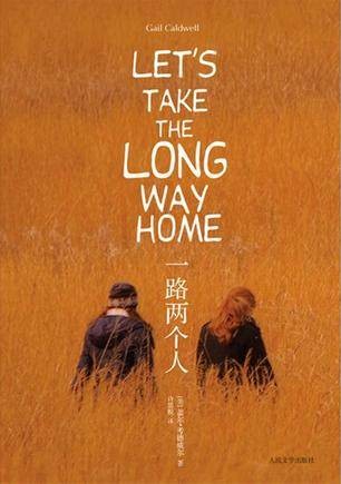 一路两个人（2012年人民文学出版社出版的图书）