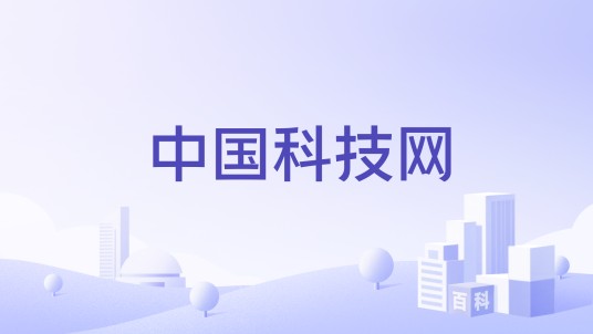 中国科技网（国家科技门户网站）