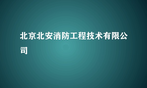 北京北安消防工程技术有限公司