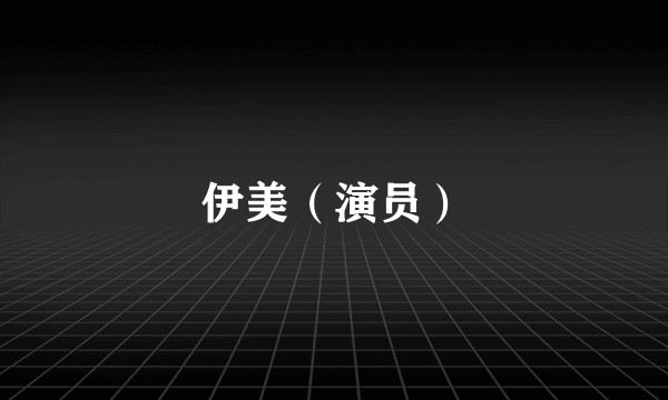 伊美（演员）
