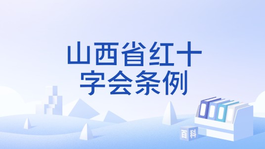 山西省红十字会条例