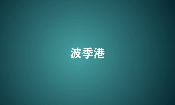 波季港