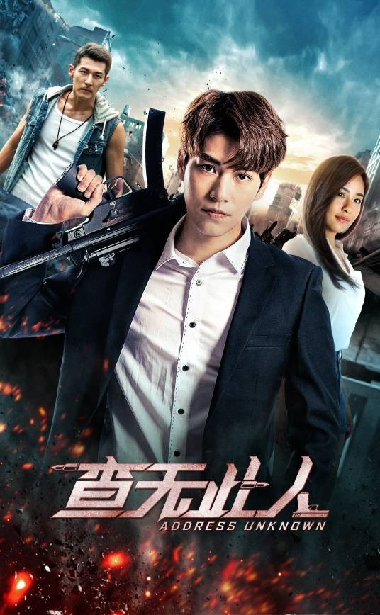 查无此人（2018年网络大电影）