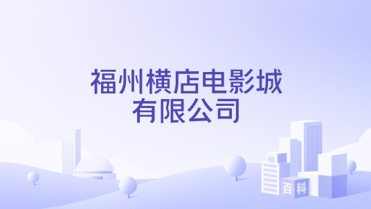 福州横店电影城有限公司