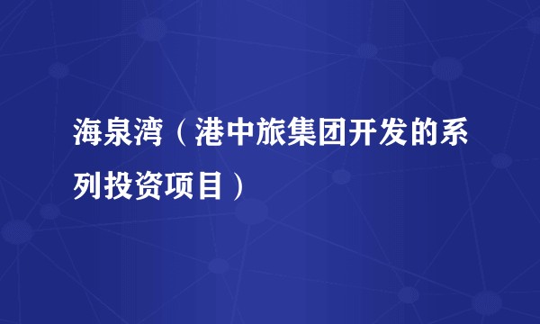 海泉湾（港中旅集团开发的系列投资项目）