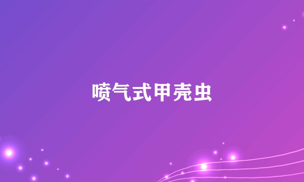 喷气式甲壳虫