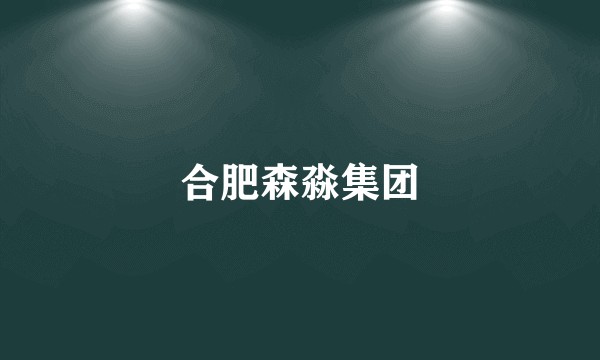合肥森淼集团