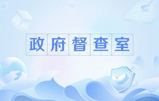 政府督查室