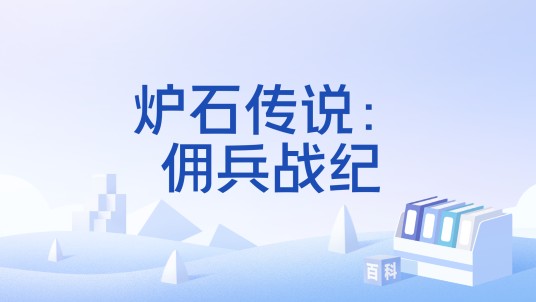 炉石传说：佣兵战纪