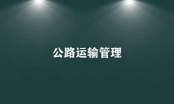公路运输管理