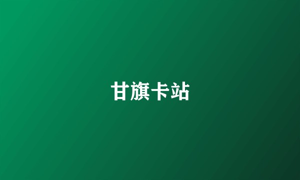 甘旗卡站