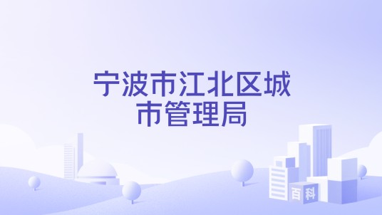 宁波市江北区城市管理局