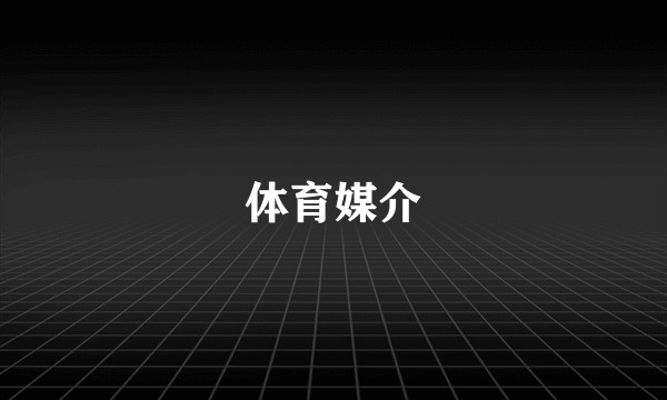 体育媒介