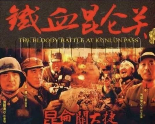 铁血昆仑关