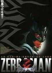 斑马人(日本2004年三池崇史执导的喜剧电影)