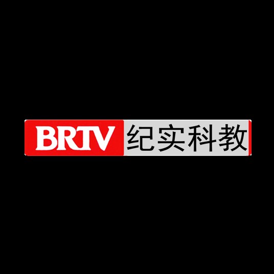 北京广播电视台纪实科教频道