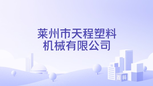莱州市天程塑料机械有限公司