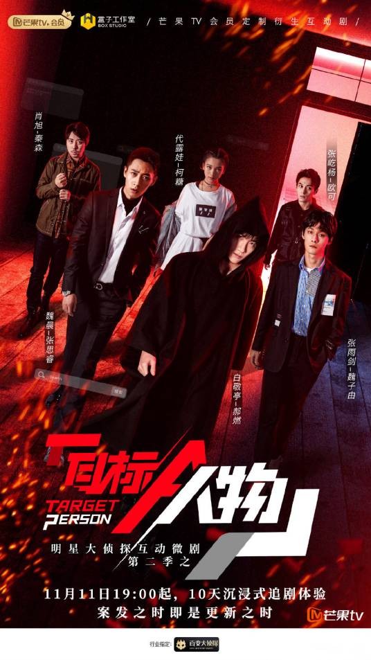 目标人物（《明星大侦探》衍生互动微剧）