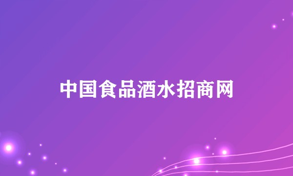 中国食品酒水招商网
