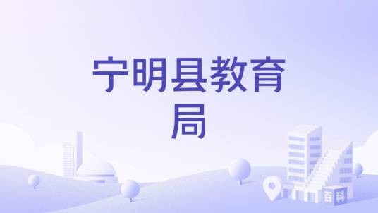 宁明县教育局