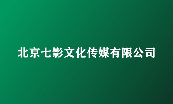 北京七影文化传媒有限公司