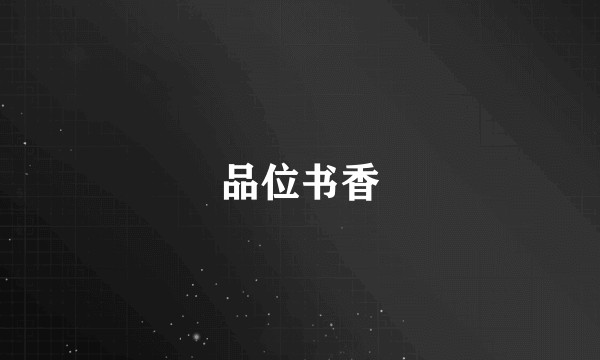 品位书香