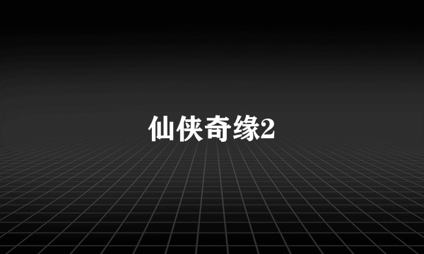 仙侠奇缘2