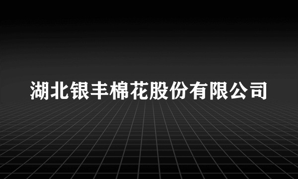 湖北银丰棉花股份有限公司