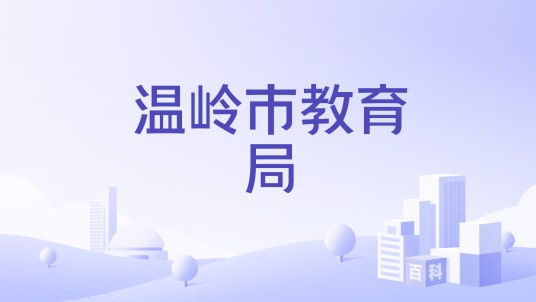 温岭市教育局