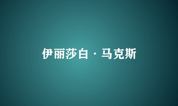 伊丽莎白·马克斯