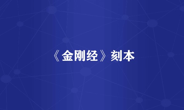 《金刚经》刻本