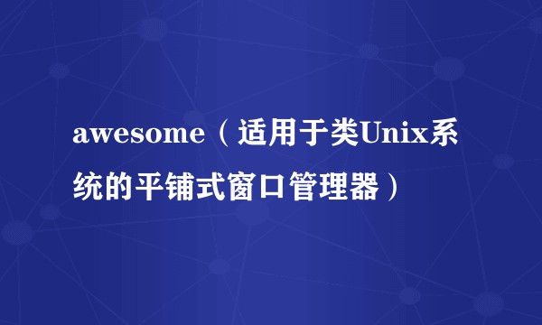 awesome（适用于类Unix系统的平铺式窗口管理器）