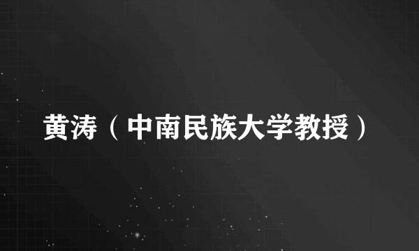黄涛（中南民族大学教授）