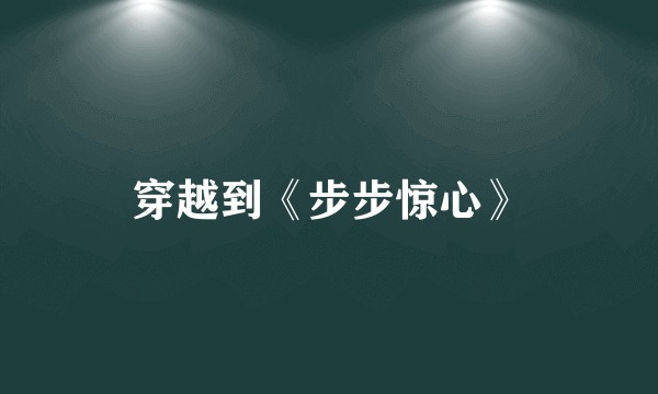 穿越到《步步惊心》