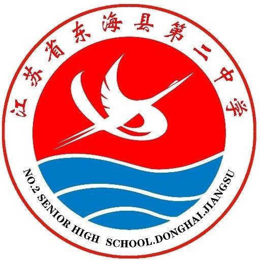 东海县第二中学