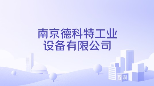 南京德科特工业设备有限公司