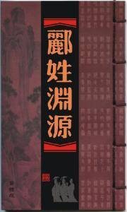 郦姓