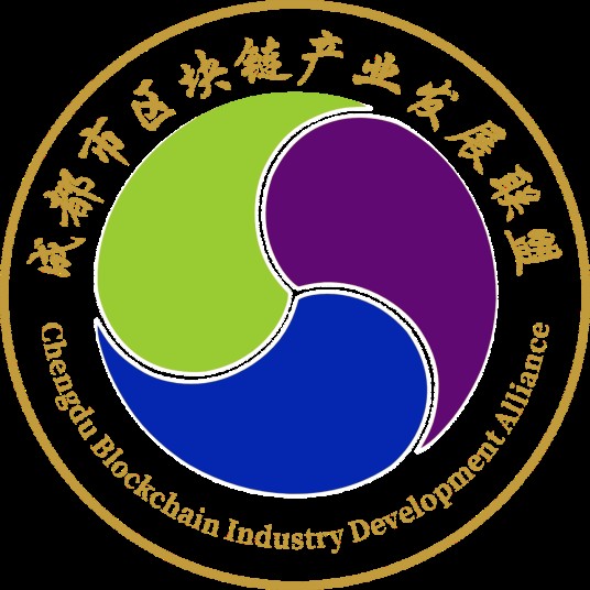 成都市区块链产业发展联盟