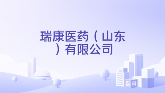 瑞康医药（山东）有限公司