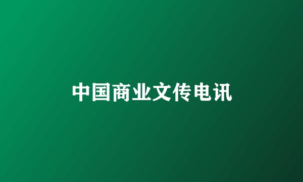 中国商业文传电讯
