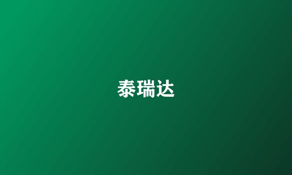 泰瑞达