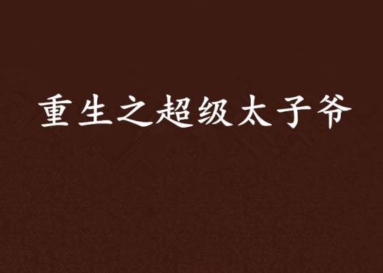 重生之超级太子爷
